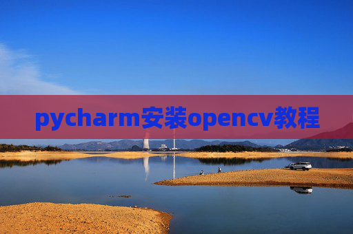 pycharm安装opencv教程