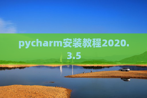 pycharm安装教程2020.3.5